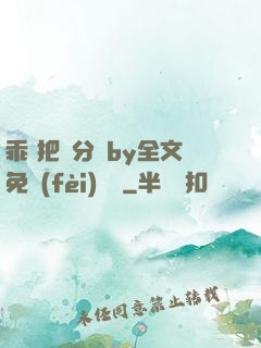 乖 把腳分開by全文免費(fèi)閱讀